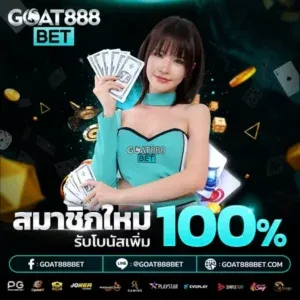 โปรโมชั่น goatbet888