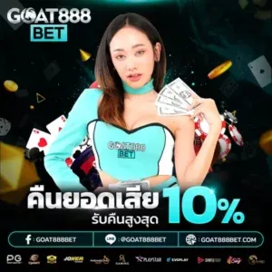 โปรโมชั่น goatbet888