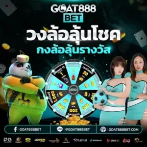 โปรโมชั่น goatbet888