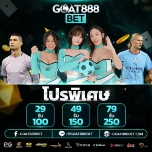 โปรโมชั่น goatbet888