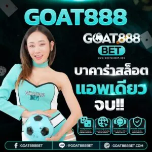 โปรโมชั่น goatbet888