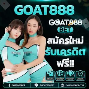 โปรโมชั่น goatbet888